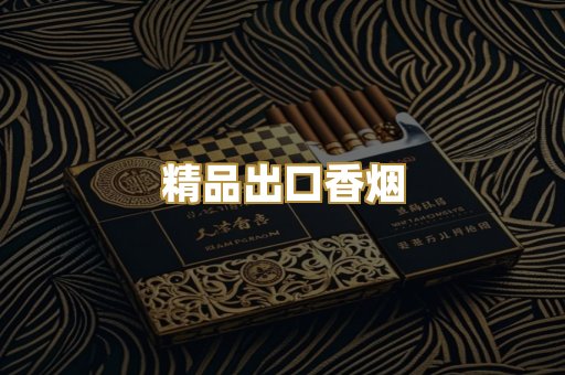 精品出口香烟