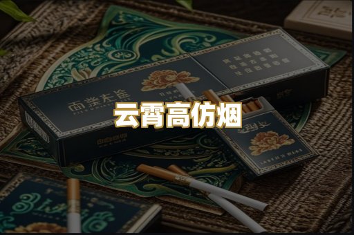 云霄高仿烟