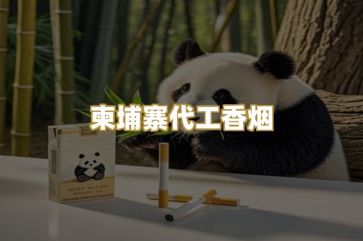 柬埔寨代工香烟