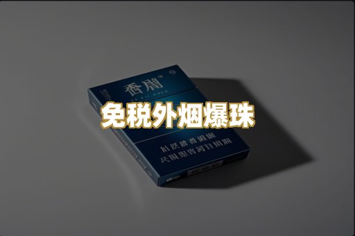 免税外烟爆珠